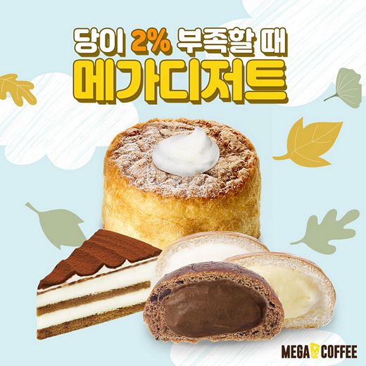 메가커피, 2% 당이 부족할땐 '메가디저트'로
