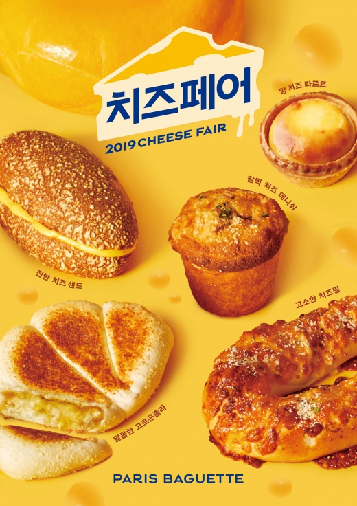 파리바게뜨, '2019 치즈페어' 개최
