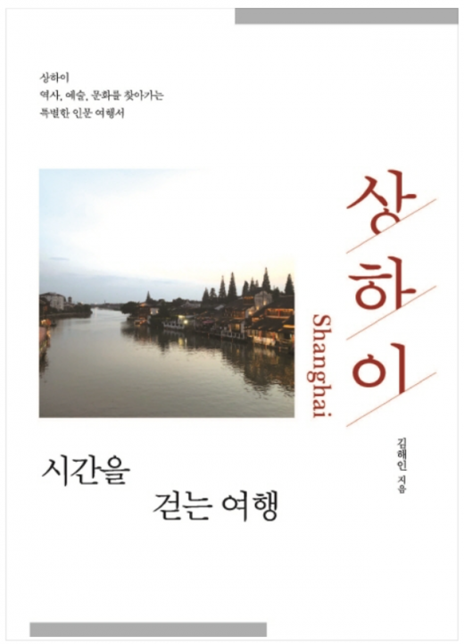 김기생 이사가 최근 김해인을 저자명으로 출간한 <상하이, 시간을 걷는 여행> 표지. /사진=이담북스 캡처