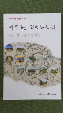 여주박물관 학술총서 ‘여주목고적병록성책’. / 사진제공=여주시