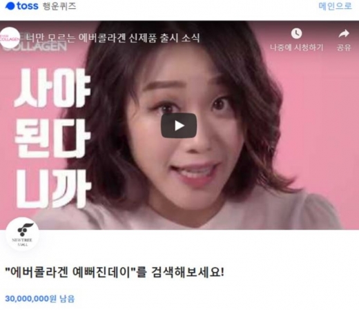 에버콜라겐 예뻐진데이. /사진=토스 애플리케이션 화면 캡처