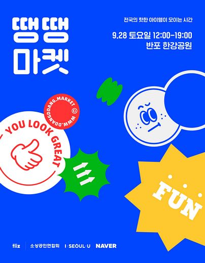 소상공인을 응원하는 플리마켓 ‘땡땡마켓’, 28일 반포한강공원에서 개최