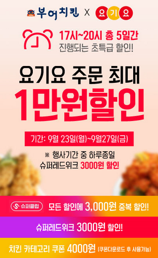 부어치킨 X 요기요, 치킨 최대 1만원 할인!