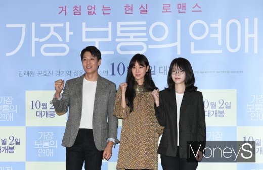 [머니S포토] 김래원·공효진·김한결 '가장 보통의 연애 파이팅~'