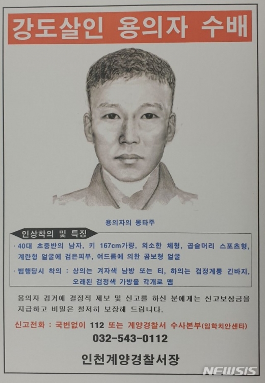 지난 2008년 일어난 '인천 병방동 살인사건' 용의자의 수배 전단지. /사진=뉴시스