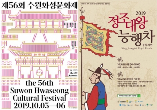제56회 수원화성문화제와 정조대왕 능행차 포스터. / 사진제공=수원시