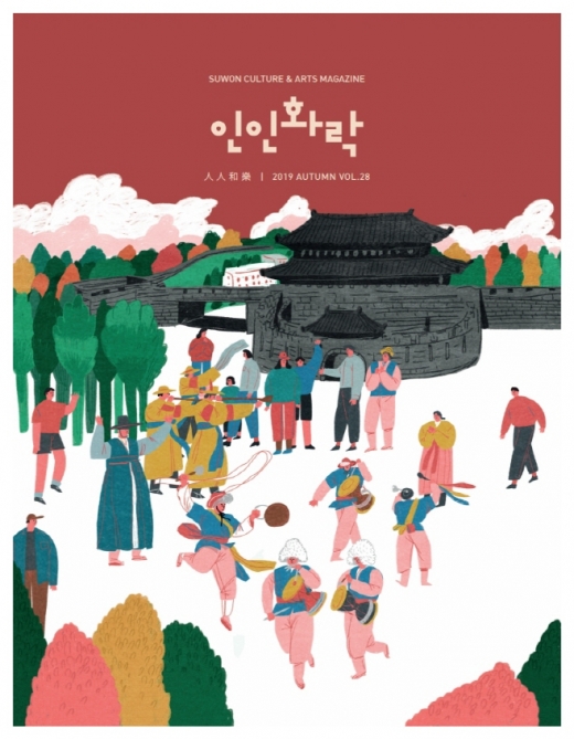 수원문화재단 매거진 '인인화락' 가을호 표지. / 사진제공=수원문화재단