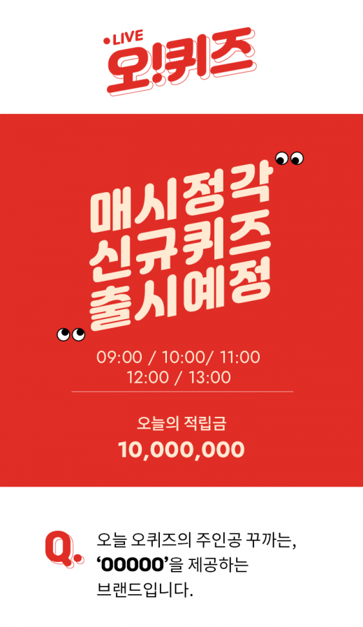 꾸까. 오퀴즈 천만원이벤트. /사진=KWAVE 제공