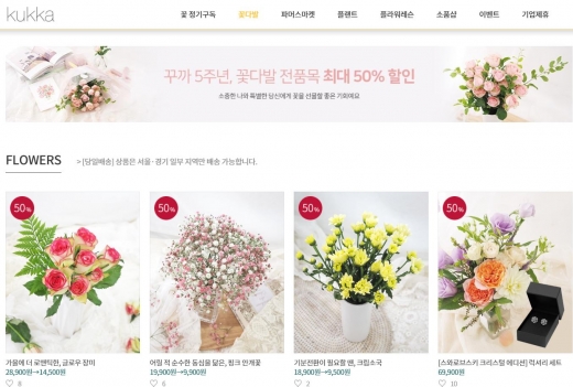 꾸까 꽃 반값할인. /사진=꾸까 홈페이지 캡처
