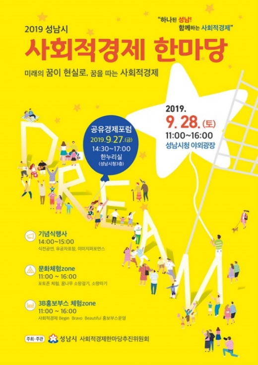‘사회적경제 한마당’ 행사 포스터. / 자료제공=성남시
