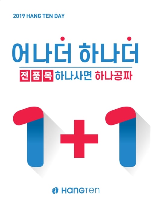 행텐, 한달간 전품목 1+1 '행텐데이 어나더 하나더' 프로모션