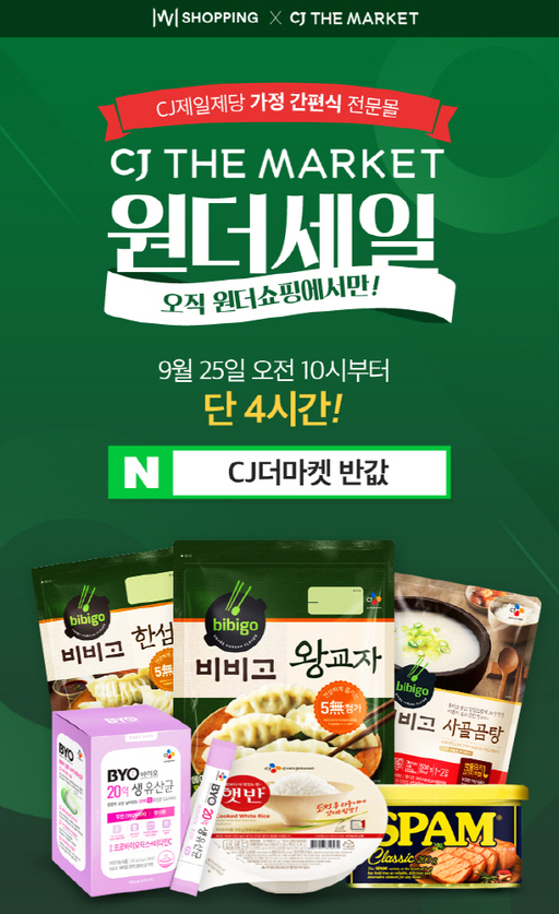 CJ더마켓원더세일. /사진=원더쇼핑 애플리케이션 화면 캡처