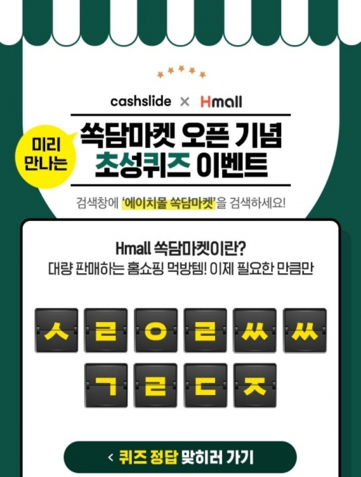 에이치몰 쏙담마켓. /사진=캐시슬라이드 애플리케이션 화면 캡처