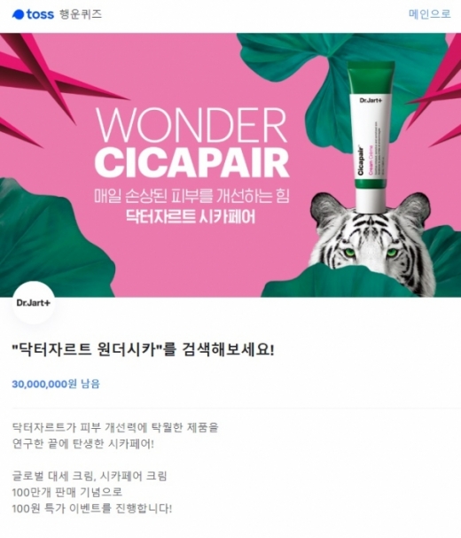닥터자르트 원더시카. /사진=토스 애플리케이션 화면 캡처