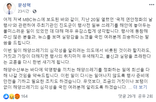 지난 24일 문성혁 해양수산부 장관이 페이스북에 게재한 사과문. /사진=문성혁 페이스북 캡처