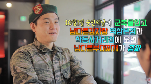 국군의 날, 군복 입고 남다른감자탕 방문하면 남다른부대찌개가 공짜