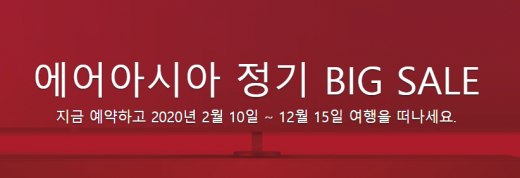 에어아시아 빅세일. /사진=에어아시아 홈페이지 캡처   