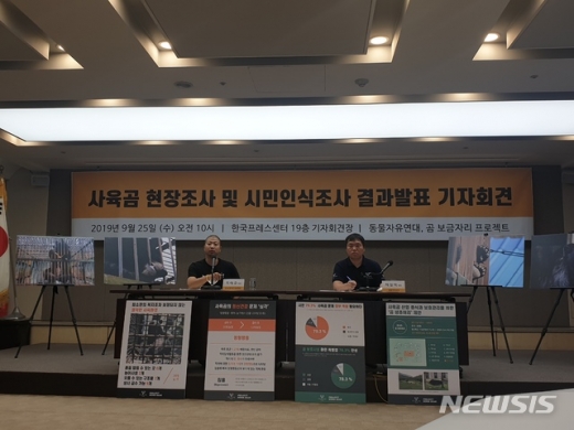 동물자유연대 등 동물보호단체들이 25일 서울 중구 프레스센터에서 사육곰 사육환경 실태조사 결과에 대한 기자회견을 갖고 있다. /사진=뉴시스