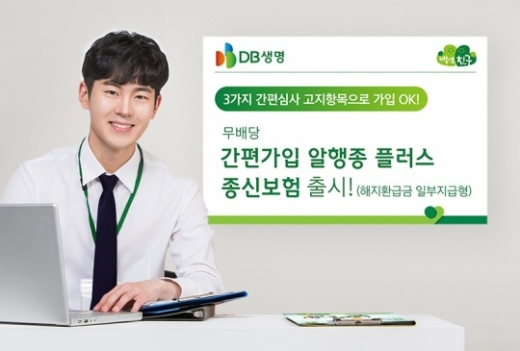 DB생명, 고령자·유병자 간편가입 종신보험 출시