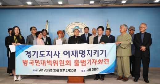 '경기도지사 이재명지키기 범국민대책위원회' 발기인들이 25일 국회 정론관에서 출범 기자회견을 하고 있다. / 사진제공=이재명 지키기 범국민대책위