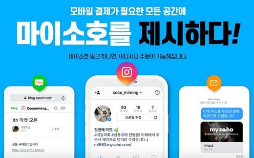 메이크샵, SNS 전용 '마이소호' 쇼핑몰 운영 4만 돌파