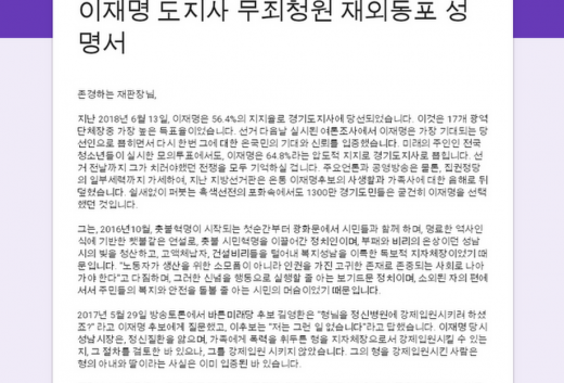 / '이재명 도지사의 무죄를 청원하는 재외동포성명서' 일부 발췌