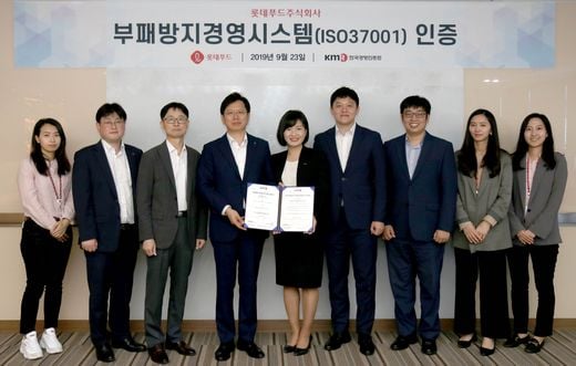 롯데푸드, 23일 부패방지경영 국제표준 ‘ISO 37001’ 인증 획득, 서울 본사에서 수여식 가져