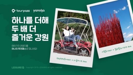 리뉴얼된 레저큐 강원권 투어패스. /사진=야놀자 레저큐