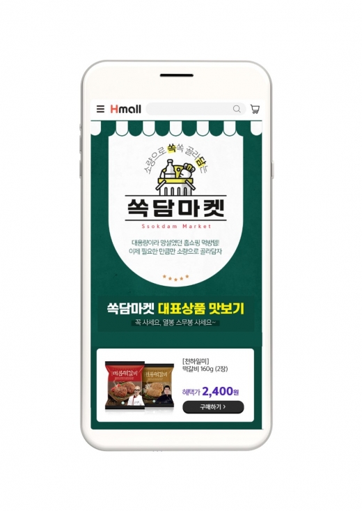 현대홈쇼핑, ‘온라인 푸드마켓’ 첫선… “대용량 식품도 1개씩 구매”