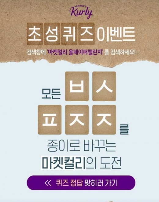 마켓컬리 올페이퍼챌린지. /사진=캐시슬라이드 애플리케이션 화면 캡처