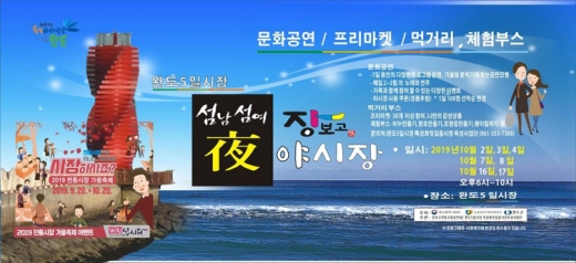 '장-보고 야시장'이 다음달 2~4일, 7~8일, 16~17일 등 총 7일 간 열린다. 시간은 오후 6시부터 10시까지이다./사진제공=완도군