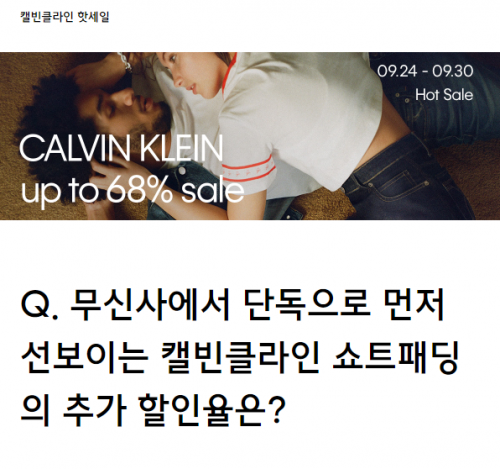 무신사 캘빈클라인 핫세일. /사진=무신사 홈페이지 캡처