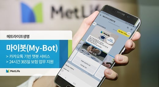 메트라이프생명, 카카오톡 챗봇 '마이봇' 도입