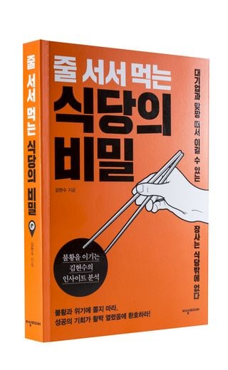 줄 서서 먹는 식당의 비밀 출간
