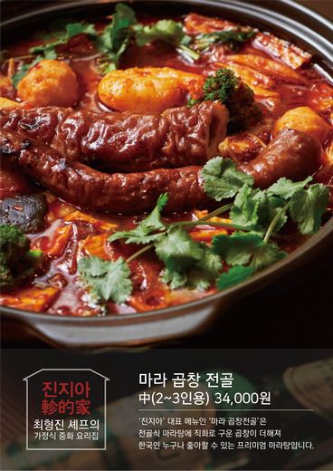 최형진 셰프의 진지아 '마라곱창전골' … 현대백화점 팝업스토어 오픈 예정