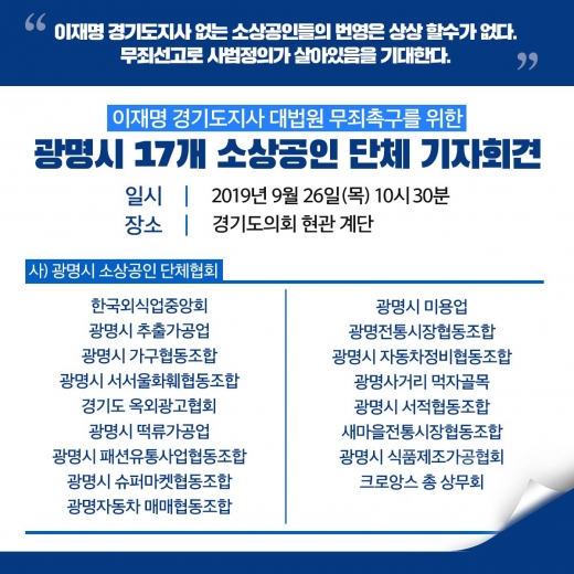 경기도상인연합회도 '이재명 지키기' 동참