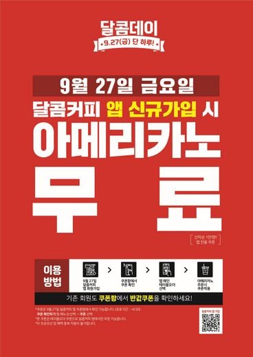 달콤커피, “27일 단 하루, 앱 신규 가입 시 아메리카노 무료”