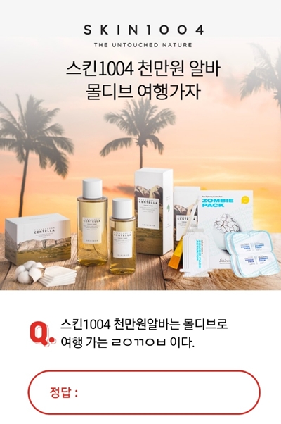 스킨1004천만원알바. /사진=오퀴즈 천만원이벤트