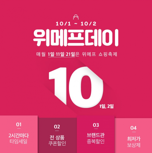 10월1~2일 위메프데이… 최대 30% 할인쿠폰 증정