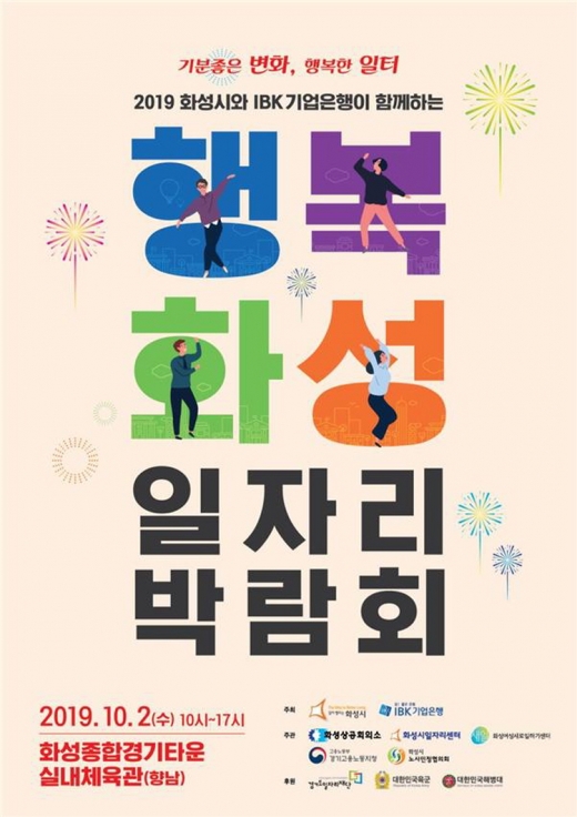 화성 일자리 박람회 포스터. / 사진제공=화성시