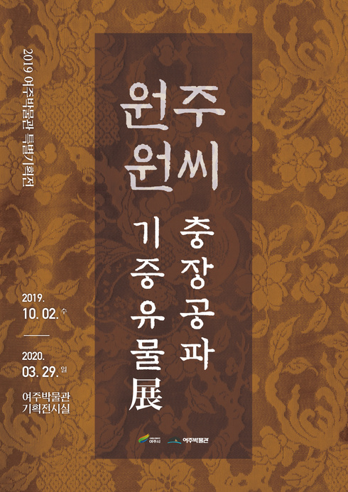 2019 여주박물관 특별기획전, ‘원주원씨 충장공파 기증유물展’ 개막