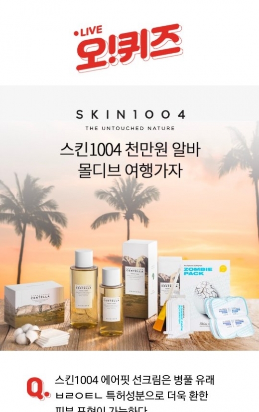 스킨1004천만원알바. /사진=오퀴즈 천만원이벤트