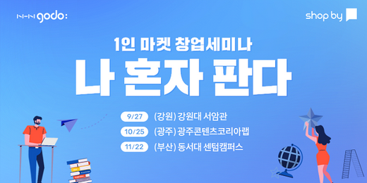 NHN고도 <샵바이>, 찾아 가는 1인 마켓 성공창업 세미나 ‘나 혼자 판다’ 진행