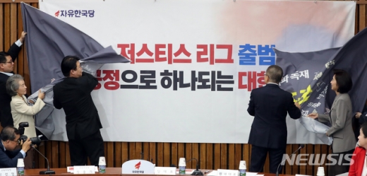 26일 오전 서울 여의도 국회에서 열린 자유한국당 저스티스리그 출범식 및 1차 회의에서 황교안 대표, 나경원 원내대표, 정용기, 박선영 공동위원장이 출범 퍼포먼스를 하고 있다. /사진=뉴시스
