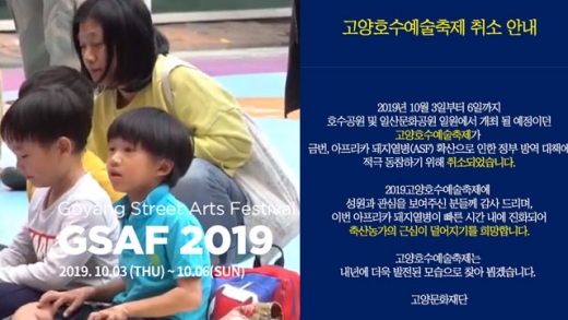 고양시, '2019 고양호수예술축제' 취소 안내문. / 사진제공=고양문화재단