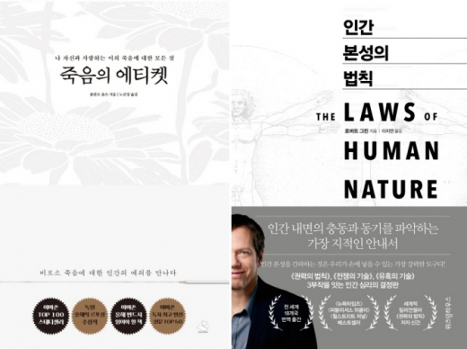 서점가, 인문 도서 약진… '죽음의 에티켓'·'인간 본성의 법칙' 등 순위권 진입