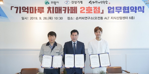 기억마루 치매카페 업무협약식 / 사진제공=의왕시