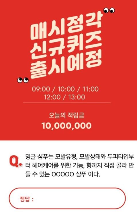 나만의 맞품샴푸 밍글. /사진=오퀴즈 천만원이벤트