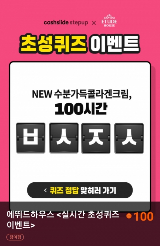 에뛰드 수콜데이. /사진=캐시슬라이드 애플리케이션 화면 캡처