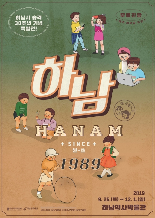 하남시 30주년 기념 특별전시 포스터. / 자료제공=하남문화재단